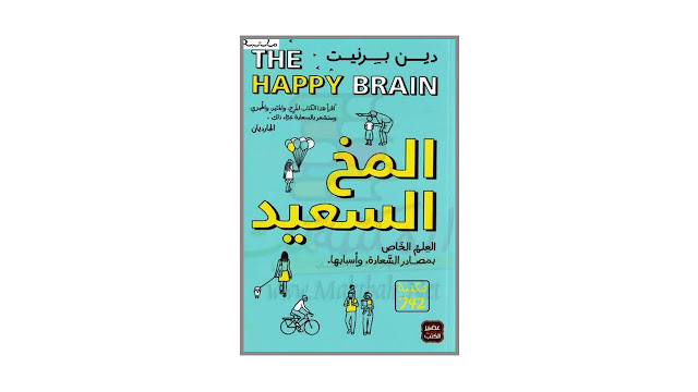 كتاب المخ السعيد – العلم الخاص بمصادر السعادة و أسبابها