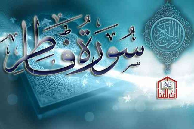 تأملات قرآنية من الآية الثانية من سورة فاطر