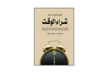 كتاب شراء الوقت – الأزمة المؤجلة للرأسمالية الديمقراطية