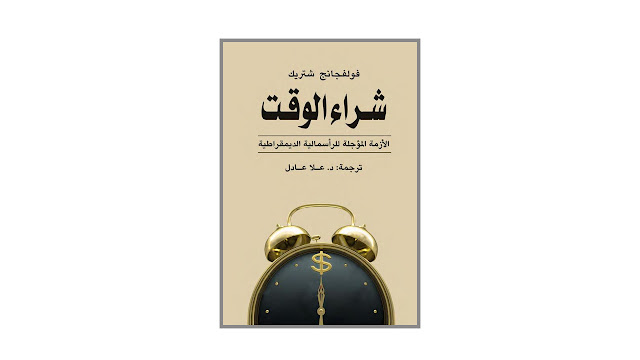 كتاب شراء الوقت – الأزمة المؤجلة للرأسمالية الديمقراطية
