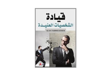 كتاب قيادة الشخصيات العنيدة