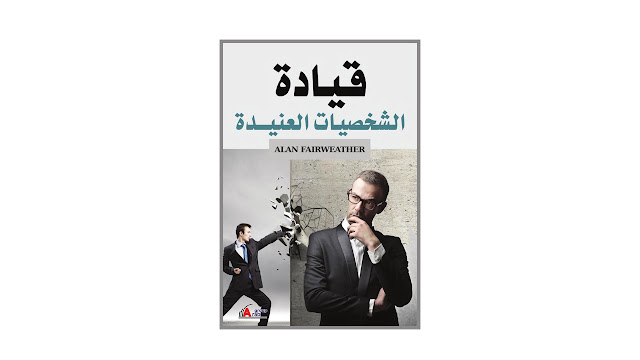 كتاب قيادة الشخصيات العنيدة