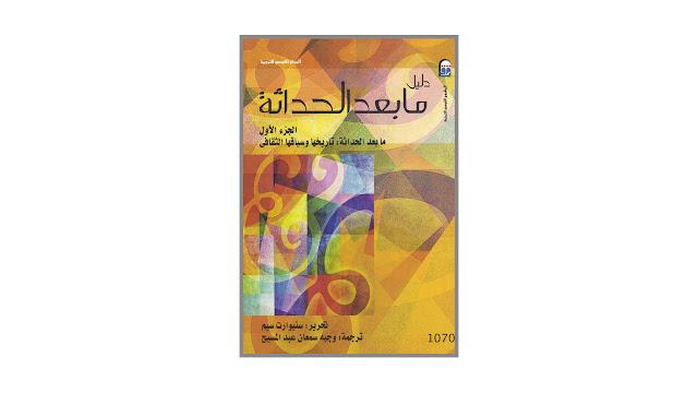 كتاب ما بعد الحداثة : تاريخها وسياقها الثقافي – الجزء الأول