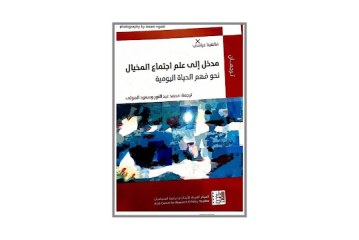 كتاب مدخل إلى علم الاجتماع المخيال نحو فهم الحياة اليومية