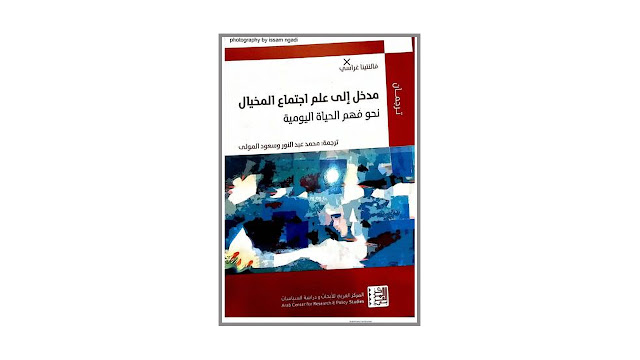 كتاب مدخل إلى علم الاجتماع المخيال نحو فهم الحياة اليومية