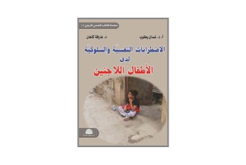 كتاب الإضطرابات النفسية والسلوكية لدى الأطفال اللاجئين