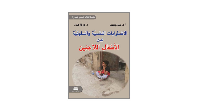 كتاب الإضطرابات النفسية والسلوكية لدى الأطفال اللاجئين
