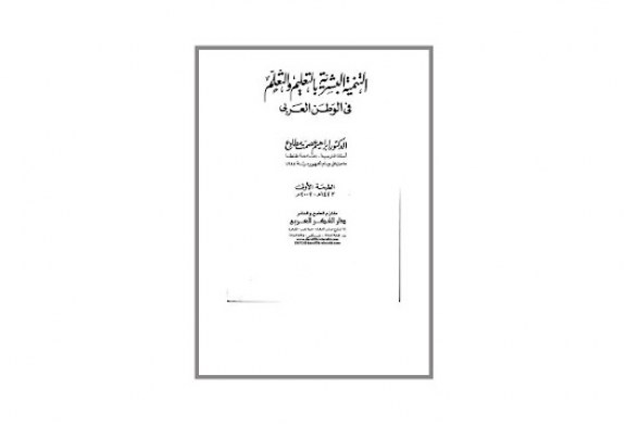 كتاب التنمية البشرية بالتعليم والتعلم في الوطن العربي