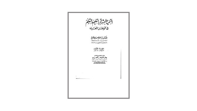 كتاب التنمية البشرية بالتعليم والتعلم في الوطن العربي