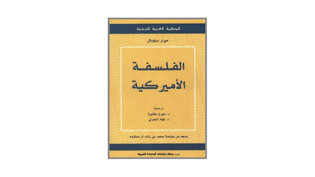 كتاب الفلسفة الأميركية