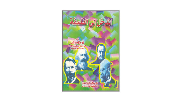 كتاب المدخل إلى الفلسفة