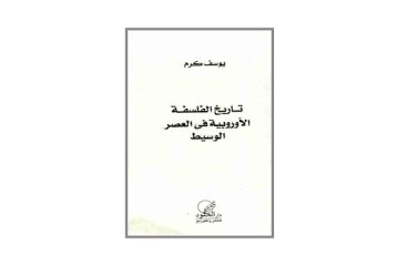 كتاب تاريخ الفلسفة الأوروبية في العصر الوسيط