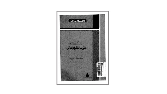 كتاب غيرت الفكر الإنساني