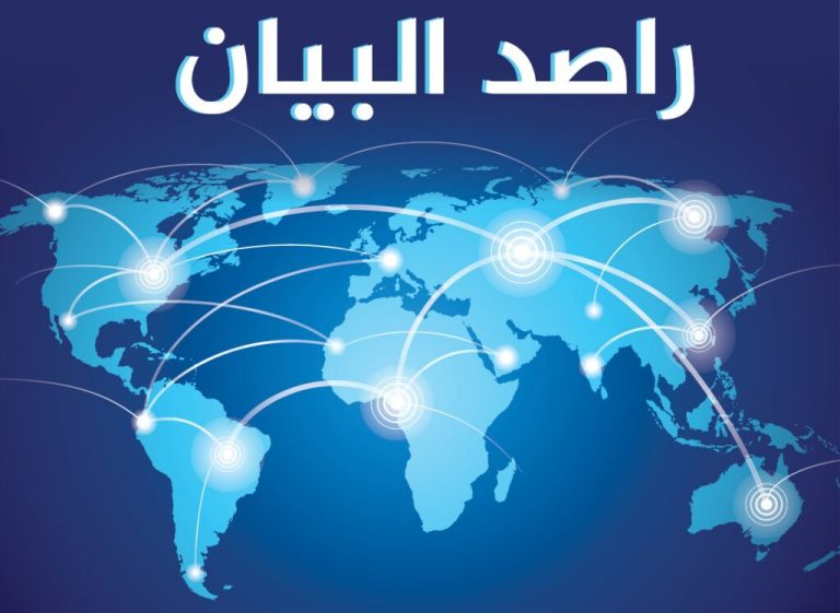 العدد الأول من “راصد البيان”
