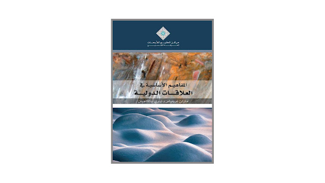 كتاب المفاهيم الأساسية في العلاقات الدولية