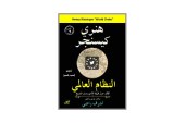 كتاب النظام العالمي – أفكار حول طبيعة الأمم ومسار التاريخ