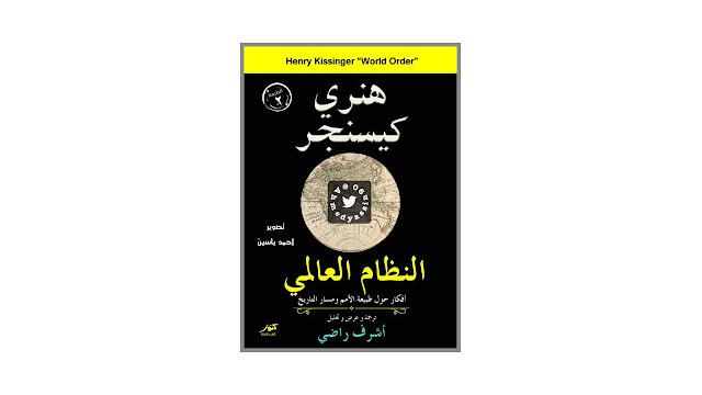 كتاب النظام العالمي – أفكار حول طبيعة الأمم ومسار التاريخ