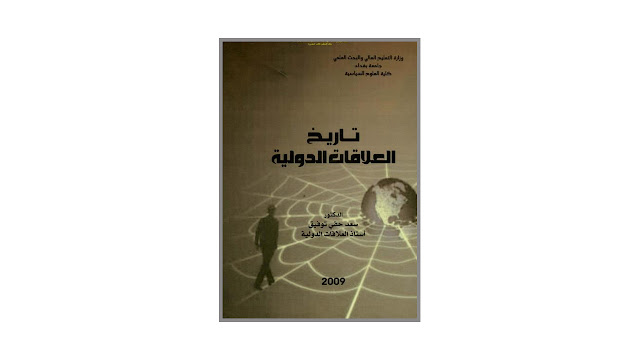 كتاب تاريخ العلاقات الدولية