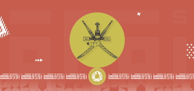 سلطنة عمان… المجتمع والسياسة الخارجية