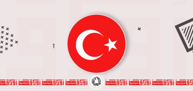 قراءة في المشروع التركي…آفاق الممكنات وتحديات التأثير
