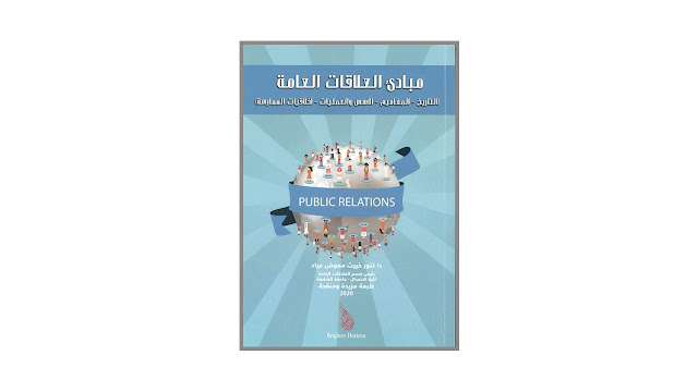 كتاب مبادئ العلاقات العامة : التاريخ – المفاهيم – الأسس والعمليات – أخلاقيات الممارسة