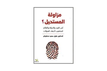 كتاب مزاولة المستحيل ؟ أمن الفرد والدولة والعالم – المفاهيم – الأبعاد – التحولات