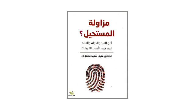 كتاب مزاولة المستحيل ؟ أمن الفرد والدولة والعالم – المفاهيم – الأبعاد – التحولات
