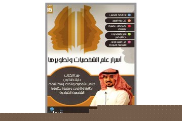 كتاب اسرار علم الشخصيات وتطويرها