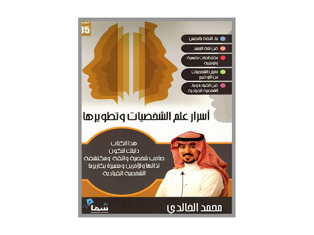 كتاب اسرار علم الشخصيات وتطويرها