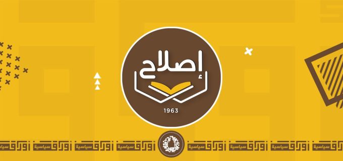 جمعية الإصلاح الاجتماعي الكويتيّة قراءة في النشاط المدني والحضور المُجتمعي