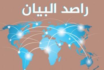 مركز البيان يصدر العدد الرابع من دورية “راصد البيان”