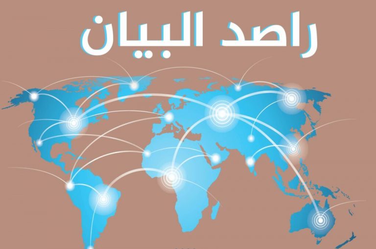 مركز البيان يصدر العدد الرابع من دورية “راصد البيان”