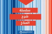 ما يجب أن تعرفه عن تغير المناخ والجفاف