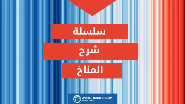 ما يجب أن تعرفه عن تغير المناخ والجفاف