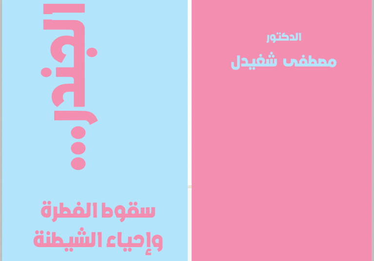 كتاب الجندر …. سقوط الفطرة وإحياء الشيطنة