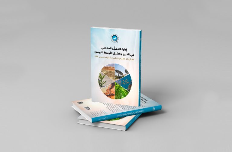 إدارة التغيُّر المناخي في الخليج والشرق الأوسط الأوسع: مقاربات إقليمية على مشارف «كوب 28»
