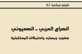 الصراع العربي – الصهيوني جذوره، ومساره، واحتمالاته المستقبلية