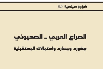 الصراع العربي – الصهيوني جذوره، ومساره، واحتمالاته المستقبلية