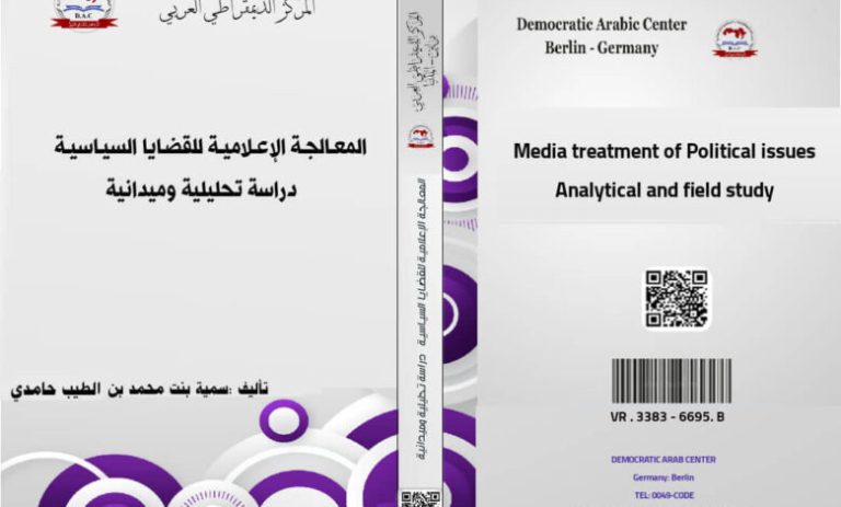 المعـالجـة الإعـلاميـة للقضـايا السيـاسيـة دراسة تحليلية وميدانية