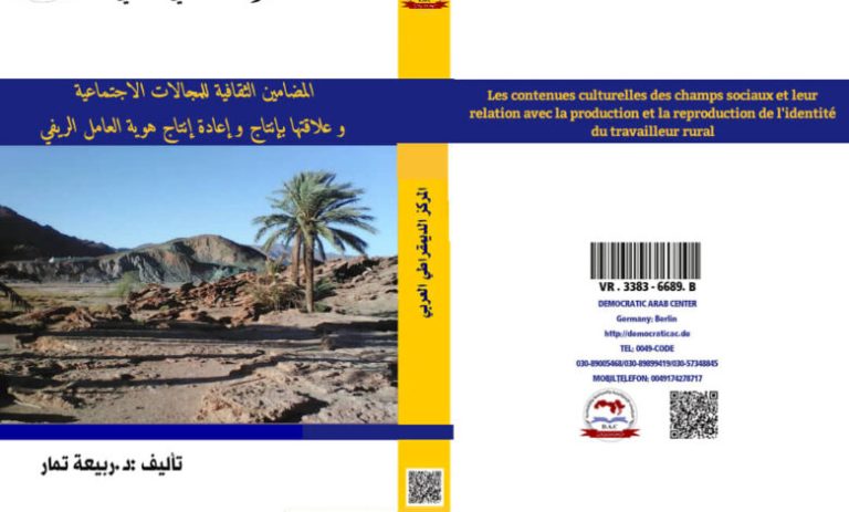 المضامين الثقافية للمجالات الاجتماعية و علاقتها بإنتاج و إعادة إنتاج هوية العامل الريفي