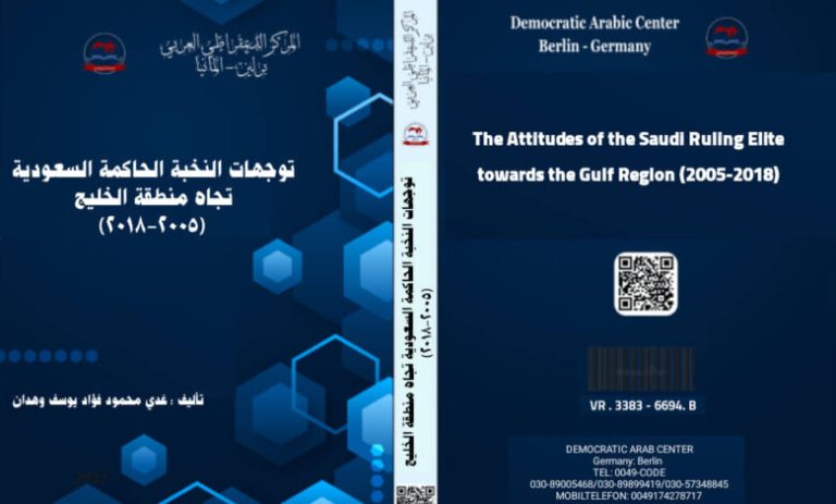 توجهات النخبة الحاكمة السعودية تجاه منطقة الخليج (2005-2018)  توجهات النخبة الحاكمة السعودية تجاه منطقة الخليج (2005-2018)
