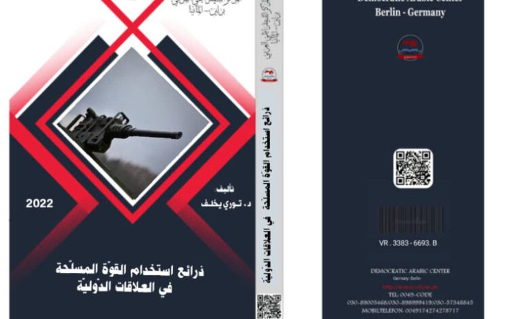 ذرائع استخدام القوّة المسلّحة في العلاقات الدّوليّة