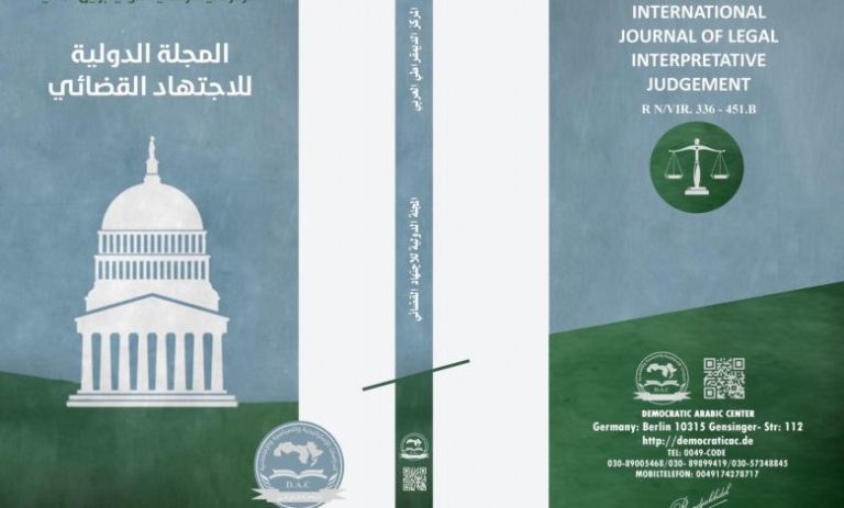 المجلة الدولية للاجتهاد القضائي : العدد الخامس عشر أيلول – سبتمبر 2024